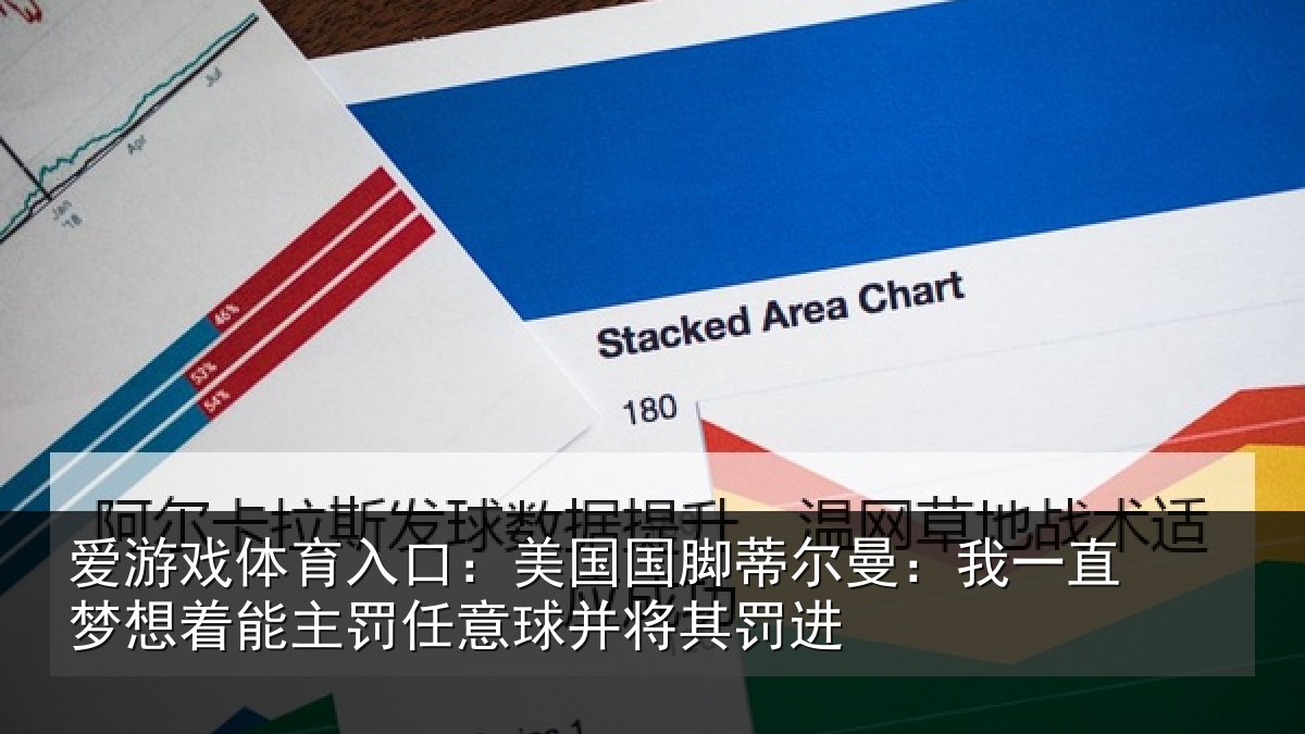 爱游戏体育入口：美国国脚蒂尔曼：我一直梦想着能主罚任意球并将其罚进