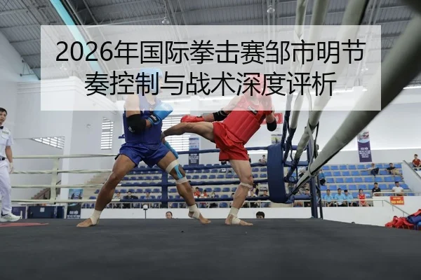 nian-guo-ji-quan-ji-sai-zou-shi-ming-jie-zou-kong-zhi-yu-zhan-shu-shen-du-ping-xi-2-554.jpg