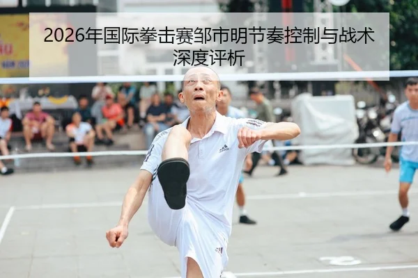 nian-guo-ji-quan-ji-sai-zou-shi-ming-jie-zou-kong-zhi-yu-zhan-shu-shen-du-ping-xi-1-513.jpg