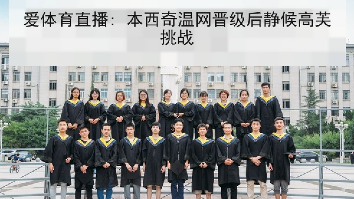 爱体育直播: 本西奇温网晋级后静候高芙挑战