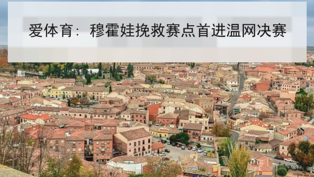 爱体育: 穆霍娃挽救赛点首进温网决赛 爱体育: 穆霍娃挽救赛点首进温网决赛