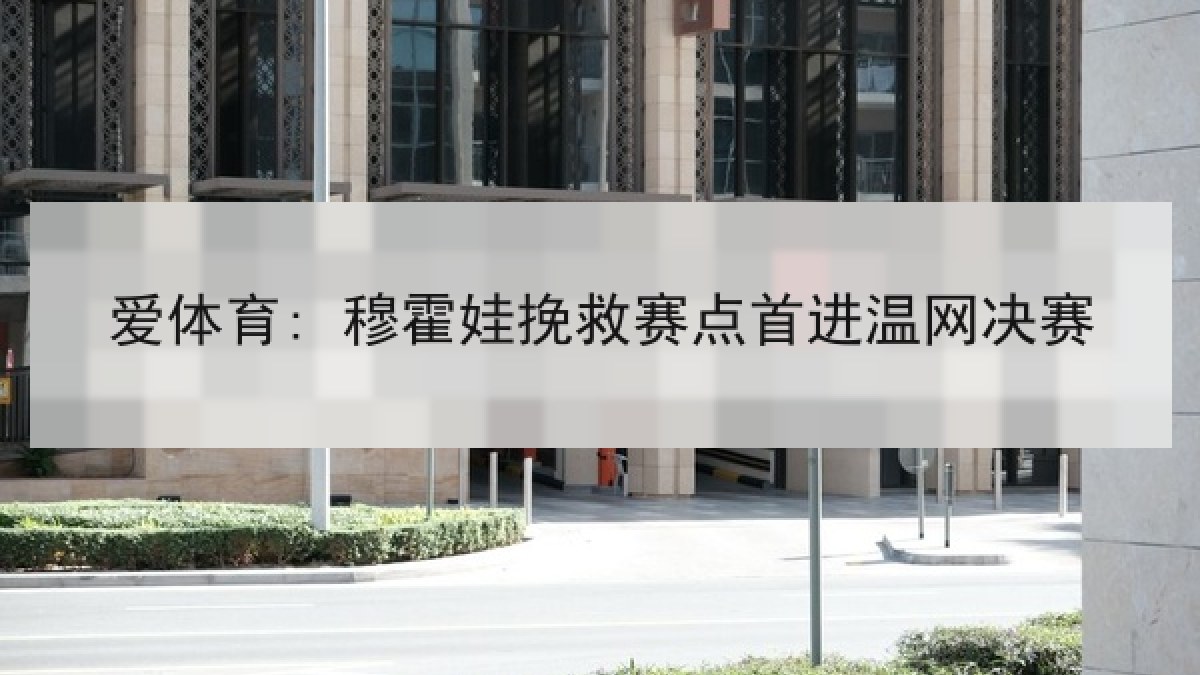 爱体育: 穆霍娃挽救赛点首进温网决赛