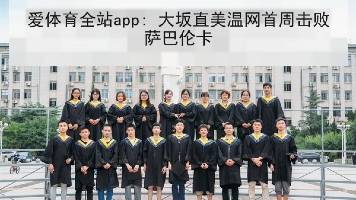 爱体育全站app: 大坂直美温网首周击败萨巴伦卡 爱体育全站app: 大坂直美温网首周击败萨巴伦卡