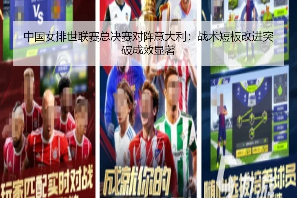 zhong-guo-nv-pai-shi-lian-sai-zong-jue-sai-dui-zhen-yi-da-li-zhan-shu-duan-ban-gai-jin-tu-po-cheng-xiao-xian-zhu-2-138.jpg