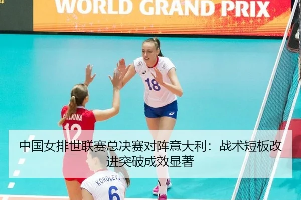 zhong-guo-nv-pai-shi-lian-sai-zong-jue-sai-dui-zhen-yi-da-li-zhan-shu-duan-ban-gai-jin-tu-po-cheng-xiao-xian-zhu-3-797.jpg