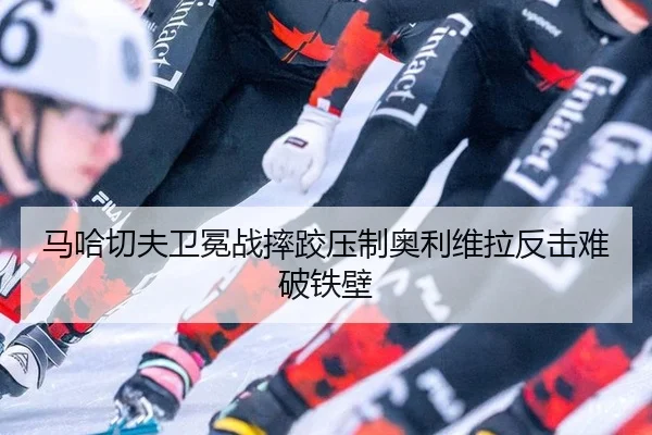 ma-ha-qie-fu-wei-mian-zhan-shuai-jiao-ya-zhi-ao-li-wei-la-fan-ji-nan-po-tie-bi-3-361.jpg