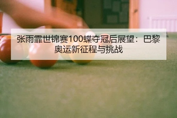 zhang-yu-fei-shi-jin-sai-die-duo-guan-hou-zhan-wang-ba-li-ao-yun-xin-zheng-cheng-yu-tiao-zhan-2-676.jpg