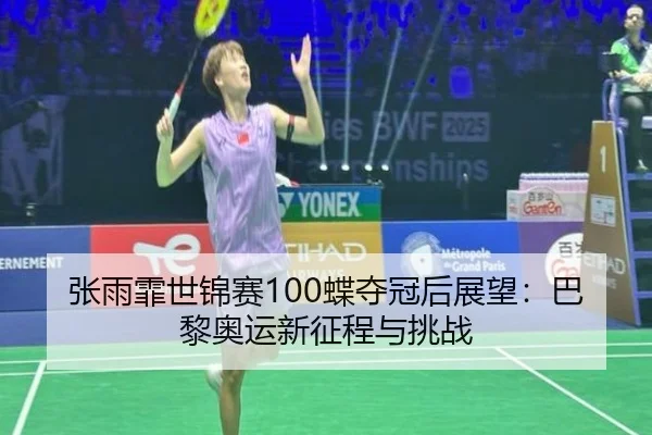 zhang-yu-fei-shi-jin-sai-die-duo-guan-hou-zhan-wang-ba-li-ao-yun-xin-zheng-cheng-yu-tiao-zhan-3-963.jpg