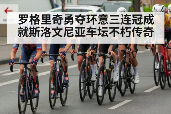 罗格里奇勇夺环意三连冠成就斯洛文尼亚车坛不朽传奇