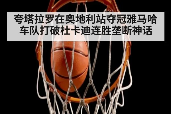 夸塔拉罗在奥地利站夺冠雅马哈车队打破杜卡迪连胜垄断神话