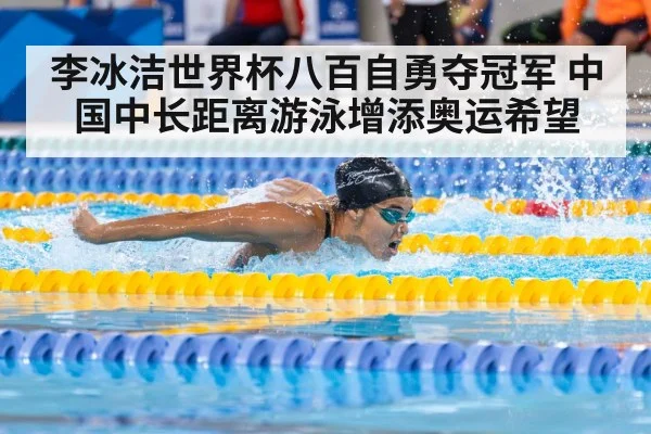李冰洁世界杯八百自勇夺冠军 中国中长距离游泳增添奥运希望